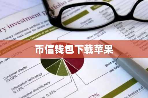 币信钱包下载苹果
