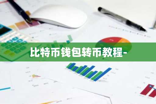 比特币钱包转币教程-