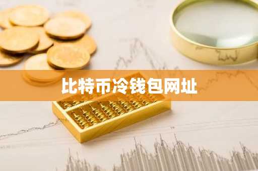 比特币冷钱包网址