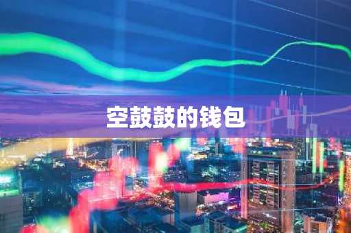 空鼓鼓的钱包