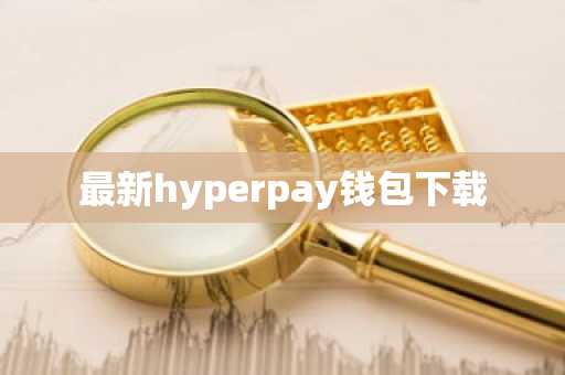 最新hyperpay钱包下载