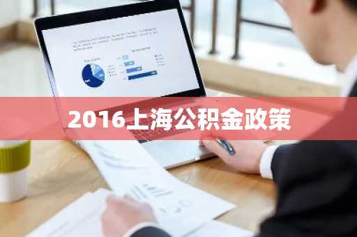 2016上海公积金政策