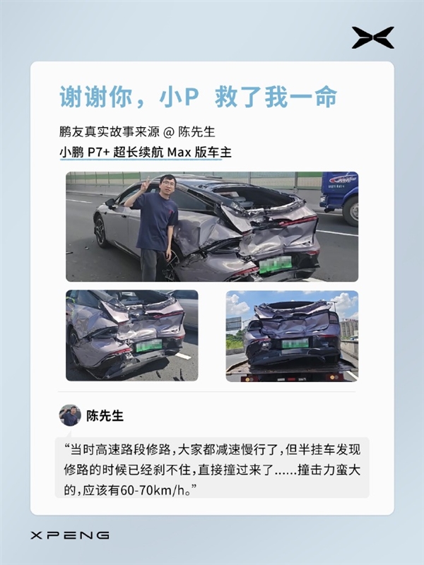 小鹏P7 高速遭卡车追尾 车主：自己安然无恙 小鹏的反应比我清醒得快