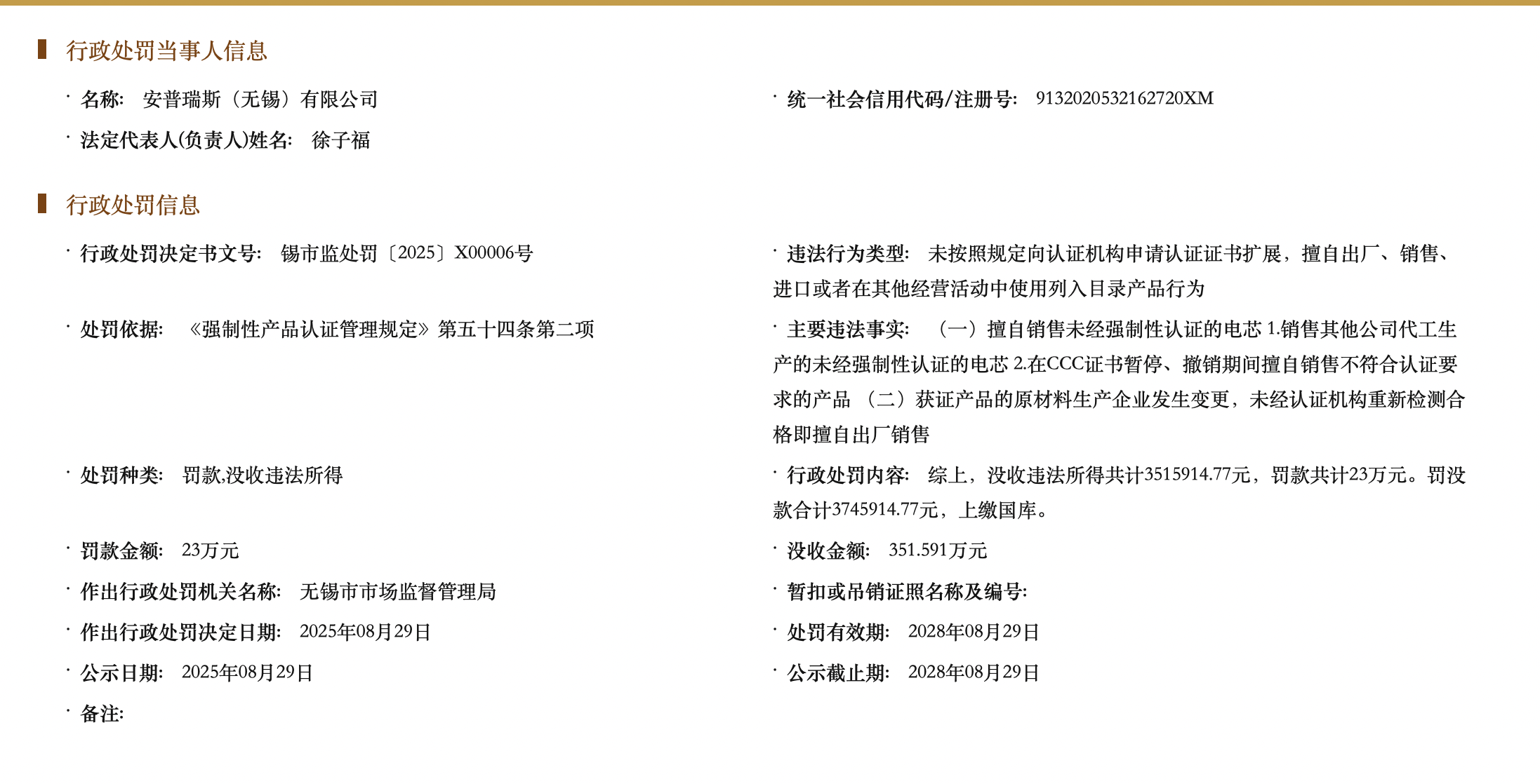 涉及销售未经强制性认证电芯等，电芯供应商安普瑞斯被罚没374万元
