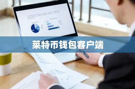 莱特币钱包客户端