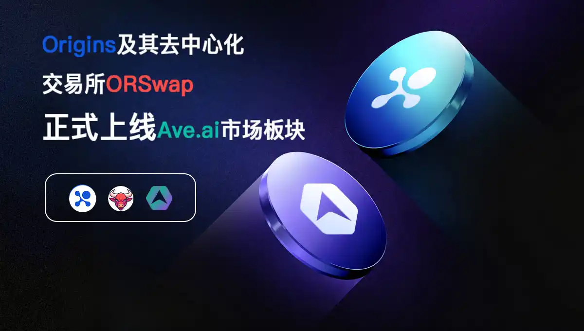 Origins公链ORSwap正式上线ave.ai，开启智能交易新时代