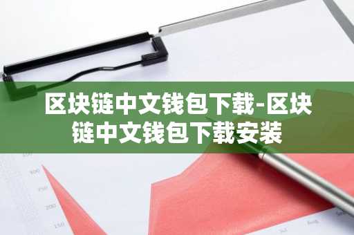 区块链中文钱包下载-区块链中文钱包下载安装