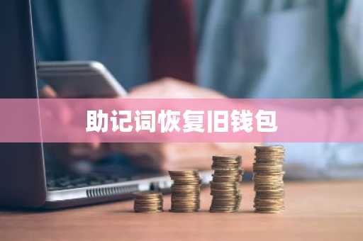 助记词恢复旧钱包