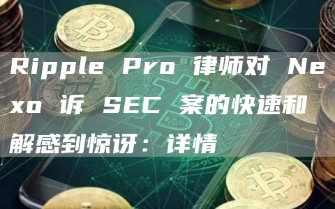 Rippl Pro 律师对 No 诉 SC 案的快速和解感到惊讶：详情