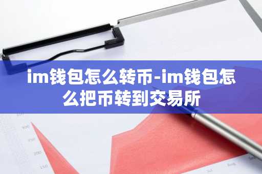 im钱包怎么转币-im钱包怎么把币转到交易所