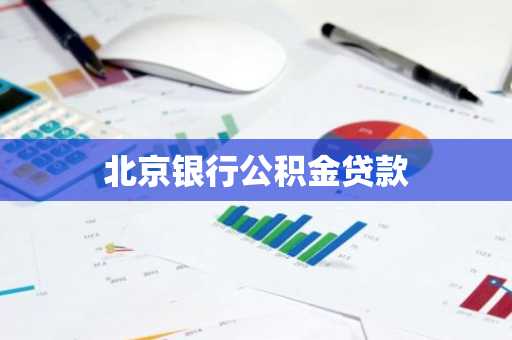 北京银行公积金贷款