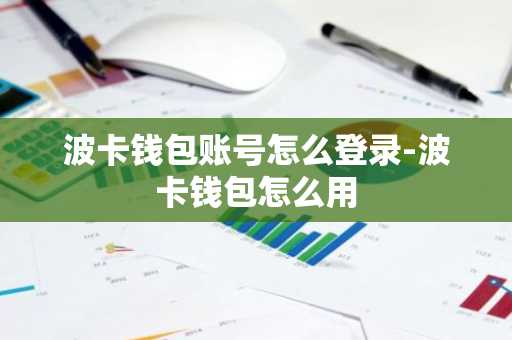 波卡钱包账号怎么登录-波卡钱包怎么用