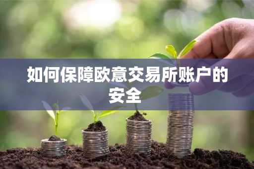 如何保障欧意交易所账户的安全