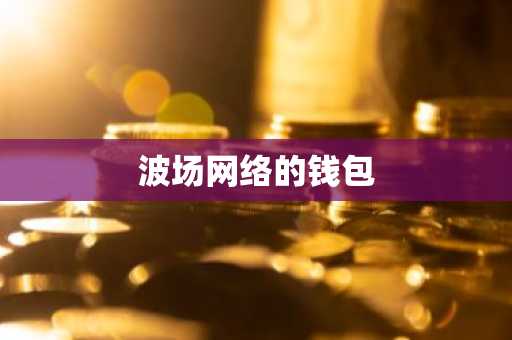 波场网络的钱包