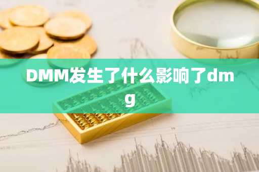 DMM发生了什么影响了dmg