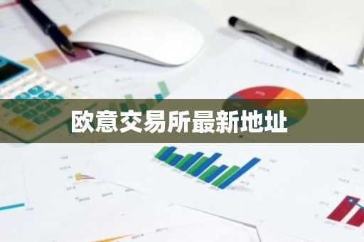 欧意交易所最新地址