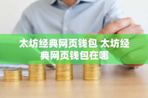 太坊经典网页钱包 太坊经典网页钱包在哪