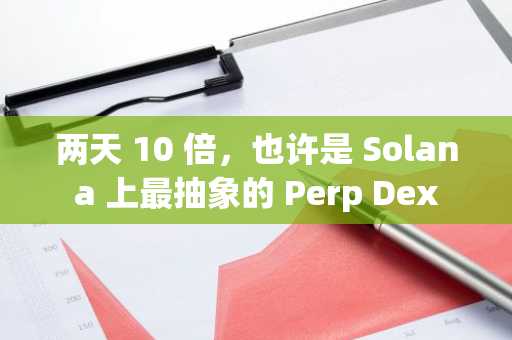 两天 10 倍，也许是 Solana 上最抽象的 Perp Dex