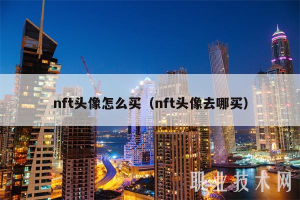nft头像怎么买（nft头像去哪买）