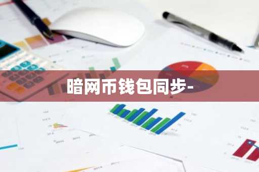 暗网币钱包同步-