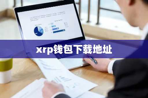 xrp钱包下载地址
