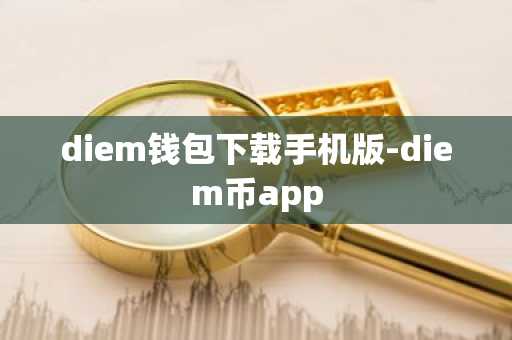 diem钱包下载手机版-diem币app