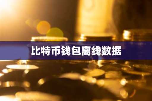比特币钱包离线数据