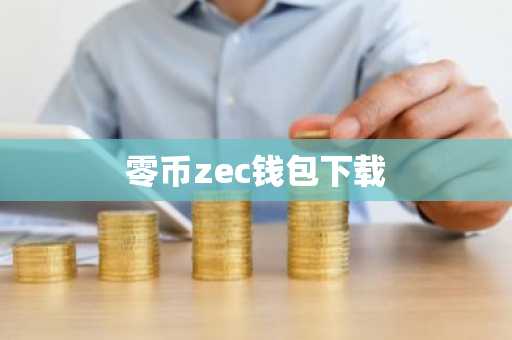零币zec钱包下载