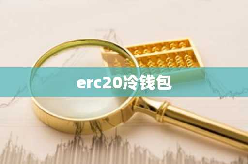 erc20冷钱包