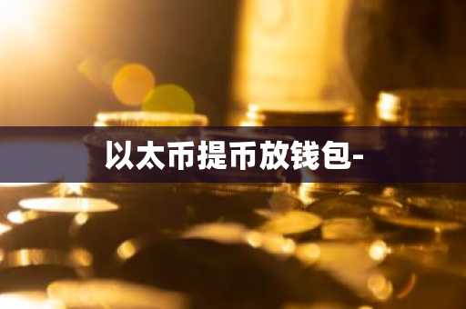 以太币提币放钱包-