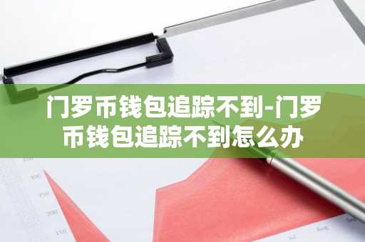 门罗币钱包追踪不到-门罗币钱包追踪不到怎么办