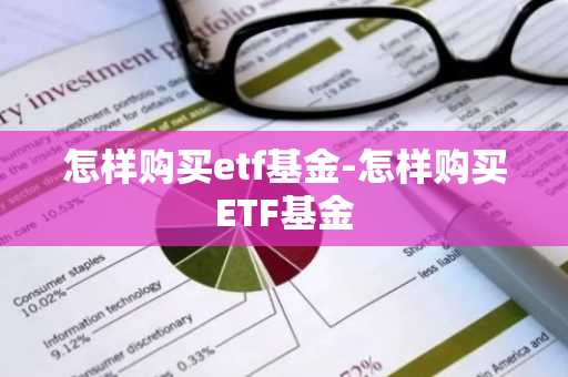 怎样购买etf基金-怎样购买ETF基金