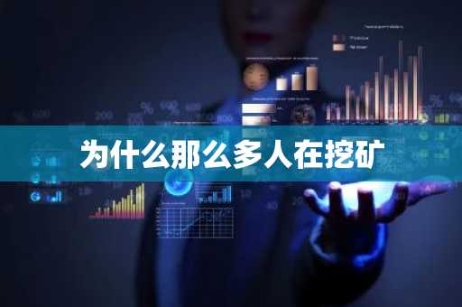 为什么那么多人在挖矿