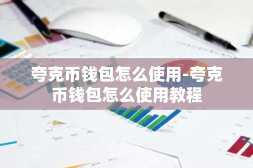 夸克币钱包怎么使用-夸克币钱包怎么使用教程