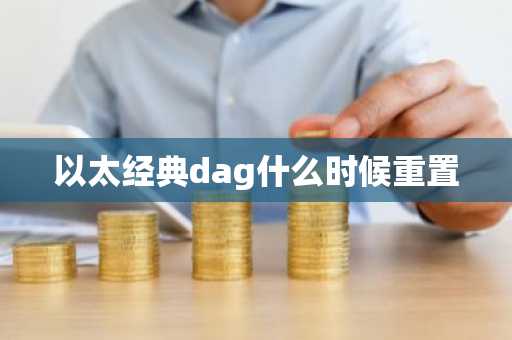 以太经典dag什么时候重置