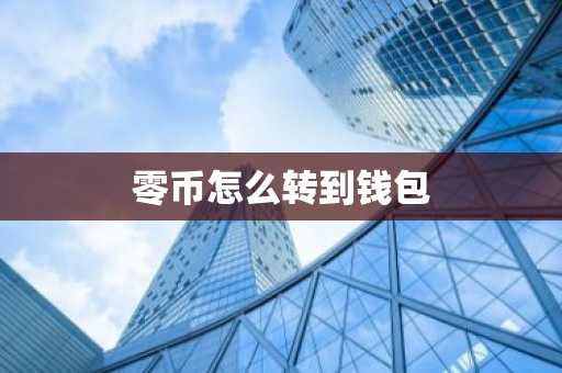 零币怎么转到钱包