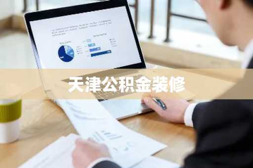 天津公积金装修