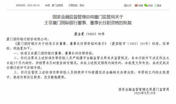 厦门国际银行董事长王非任职资格获批