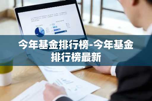 今年基金排行榜-今年基金排行榜最新