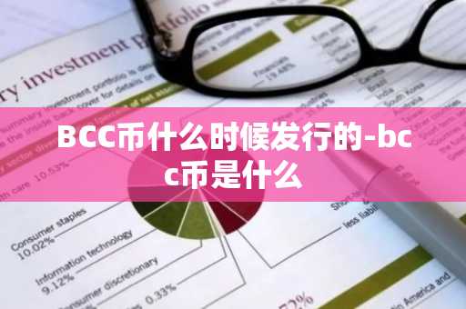 BCC币什么时候发行的-bcc币是什么