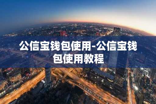 公信宝钱包使用-公信宝钱包使用教程