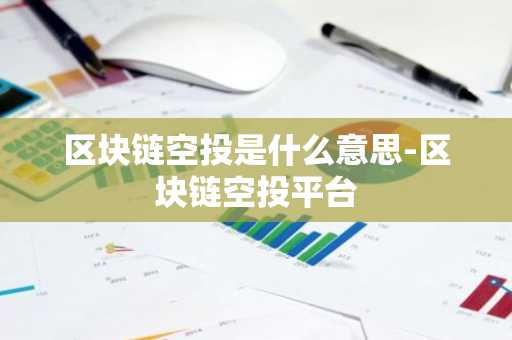 区块链空投是什么意思-区块链空投平台