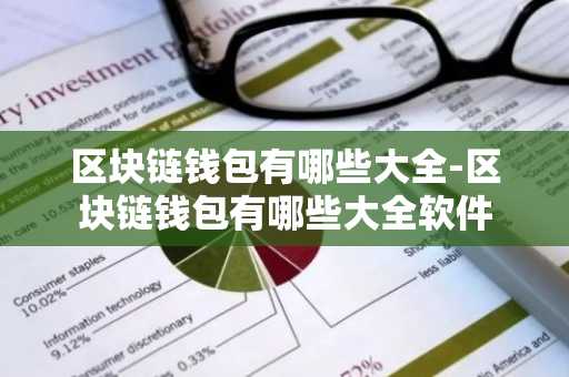 区块链钱包有哪些大全-区块链钱包有哪些大全软件