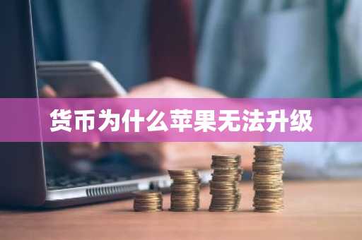 货币为什么苹果无法升级