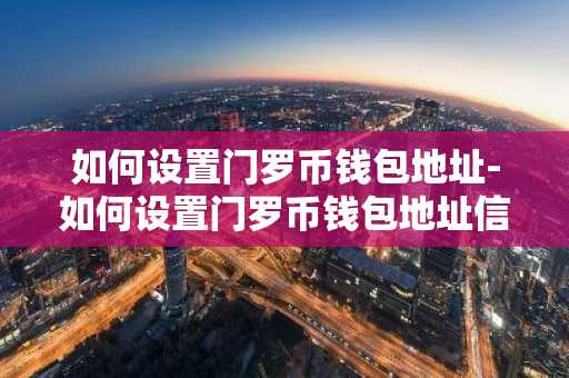 如何设置门罗币钱包地址-如何设置门罗币钱包地址信息