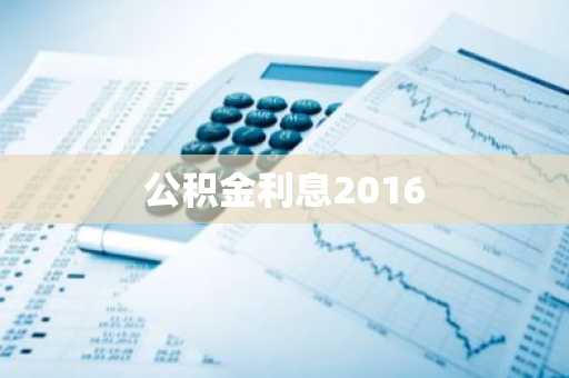公积金利息2016