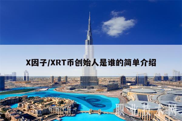 因子／RT币创始人是谁的简单介绍