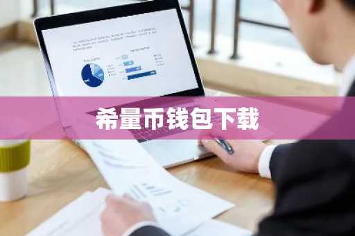 希量币钱包下载