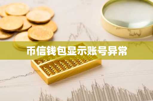 币信钱包显示账号异常