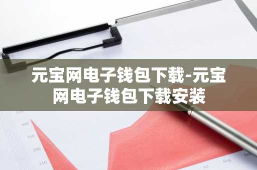 元宝网电子钱包下载-元宝网电子钱包下载安装